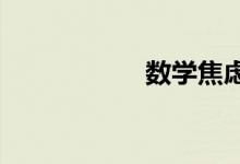 數(shù)學焦慮癥如何克服