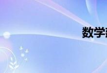 數(shù)學建模教程