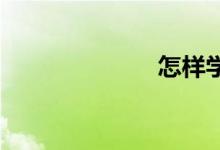 怎樣學好數(shù)學嘞