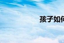 孩子如何學好數(shù)學？