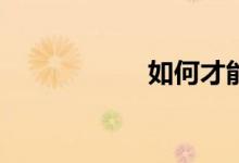 如何才能學好數(shù)學？