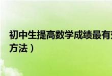 初中生提高數(shù)學(xué)成績最有效的措施（初中生提升數(shù)學(xué)成績的方法）