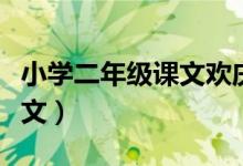 小學二年級課文歡慶主旨（二年級歡慶課文原文）