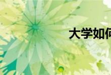 大學(xué)如何學(xué)好數(shù)學(xué)？