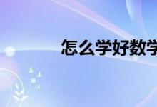 怎么學好數(shù)學？提高數(shù)學成績
