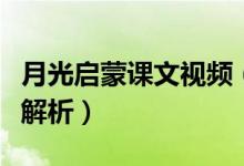月光啟蒙課文視頻(月光啟蒙課文原文及段落解析)
