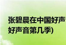 張碧晨在中國(guó)好聲音的導(dǎo)師是誰(張碧晨參加好聲音第幾季)
