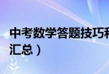 中考數(shù)學答題技巧和經(jīng)驗（中考數(shù)學答題技巧匯總）
