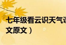 七年級(jí)看云識(shí)天氣課文(七年級(jí)看云識(shí)天氣課文原文)