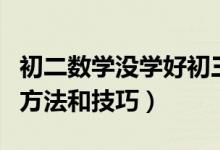 初二數(shù)學沒學好初三怎么學（學好初三數(shù)學的方法和技巧）
