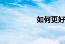 如何更好的學好數(shù)學？