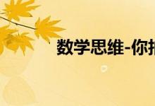 數(shù)學思維-你拍一數(shù)學思維課程
