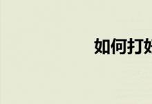 如何打好數(shù)學基礎？