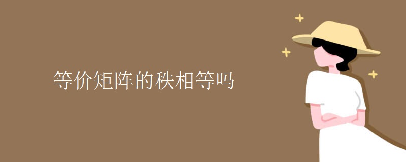 等價矩陣的秩相等嗎