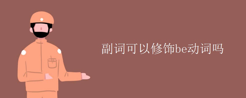副詞可以修飾be動(dòng)詞嗎