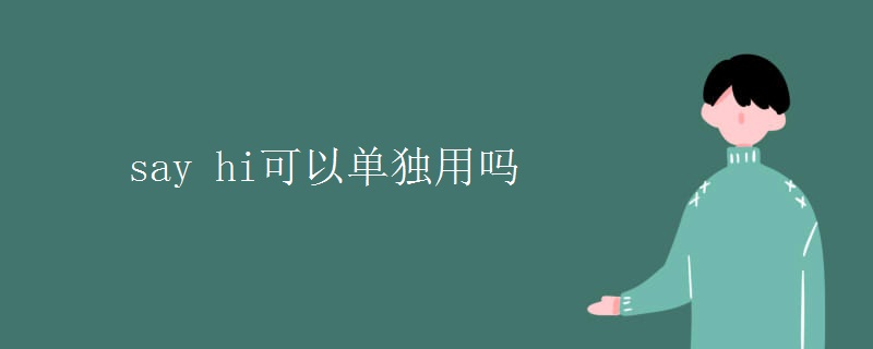 say hi可以單獨(dú)用嗎