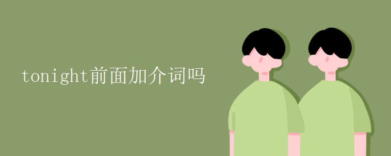 tonight前面加介詞嗎