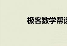 極客數(shù)學(xué)幫談如何愛上數(shù)學(xué)？