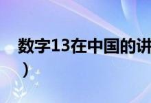 數(shù)字13在中國(guó)的講究(數(shù)字13代表什么意思)