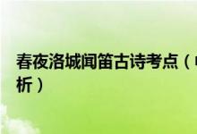 春夜洛城聞笛古詩考點（中考古詩詞春夜洛城聞笛翻譯及賞析）