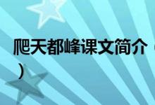 爬天都峰課文簡介(爬天都峰課文原文及賞析)