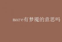 教育資訊：mare有夢魘的意思嗎