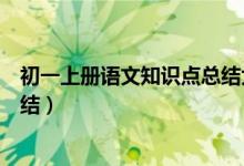 初一上冊語文知識點總結大全（初一上冊語文知識點梳理總結）