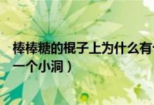 棒棒糖的棍子上為什么有個(gè)孔（為什么棒棒糖的棍子上都有一個(gè)小洞）
