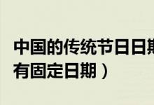 中國的傳統(tǒng)節(jié)日日期和習(xí)俗(哪個傳統(tǒng)節(jié)日沒有固定日期)