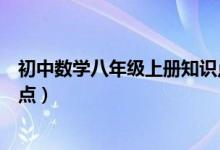 初中數(shù)學八年級上冊知識點講解（初中八年級數(shù)學上冊知識點）