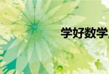 學(xué)好數(shù)學(xué),從興趣開始！