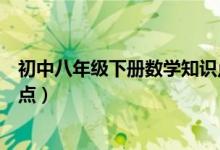 初中八年級(jí)下冊(cè)數(shù)學(xué)知識(shí)點(diǎn)導(dǎo)圖(初中八年級(jí)下冊(cè)數(shù)學(xué)知識(shí)點(diǎn))