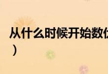 從什么時(shí)候開始數(shù)伏天(從什么時(shí)候開始數(shù)伏)