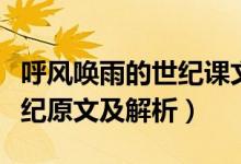 呼風(fēng)喚雨的世紀(jì)課文原文閱讀（呼風(fēng)喚雨的世紀(jì)原文及解析）