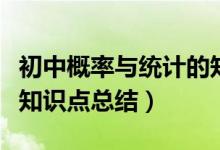 初中概率與統(tǒng)計的知識清單(初中統(tǒng)計與概率知識點總結(jié))