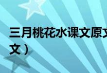 三月桃花水課文原文圖片(三月桃花水課文原文)