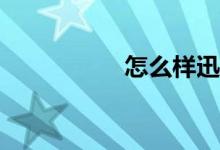 怎么樣迅速學(xué)好數(shù)學(xué)？