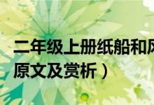 二年級上冊紙船和風(fēng)箏視頻(紙船和風(fēng)箏課文原文及賞析)