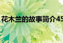 花木蘭的故事簡介45字（花木蘭的故事簡介）