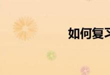 如何復(fù)習數(shù)學(xué)考研？