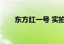 東方紅一號 實拍（東方紅一號特點）