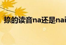 捺的讀音na還是nai（捺的讀音na還是nai）