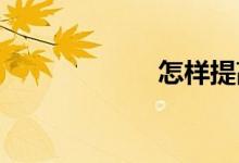 怎樣提高數(shù)學(xué)成績(jī)