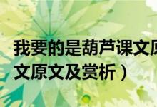 我要的是葫蘆課文原文視頻(我要的是葫蘆課文原文及賞析)