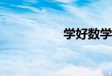 學(xué)好數(shù)學(xué)有什么秘籍？