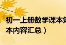 初一上冊數(shù)學課本知識講解(初一上冊數(shù)學課本內(nèi)容匯總)