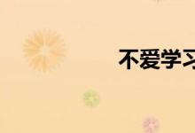 不愛學(xué)習數(shù)學(xué)怎么辦