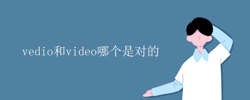 vedio和video哪個(gè)是對(duì)的