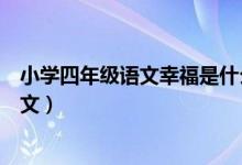 小學(xué)四年級語文幸福是什么課文(四年級幸福是什么課文原文)