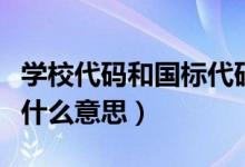學(xué)校代碼和國(guó)標(biāo)代碼的區(qū)別(學(xué)校國(guó)標(biāo)代碼是什么意思)